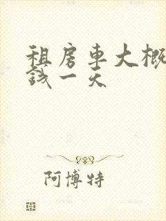 租房车大概多少钱一天