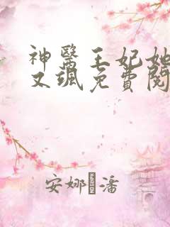 神医王妃她又美又飒免费阅读