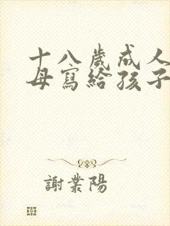 十八岁成人礼父母写给孩子的一封信