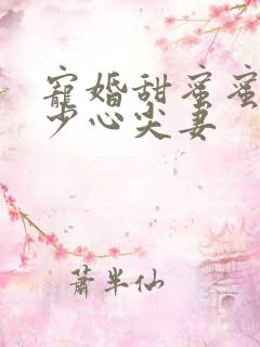 宠婚甜蜜蜜:顾少心尖妻