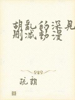 胡乱的深见君无删减动漫