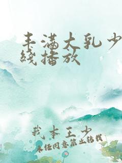 丰满大乳少妇在线播放