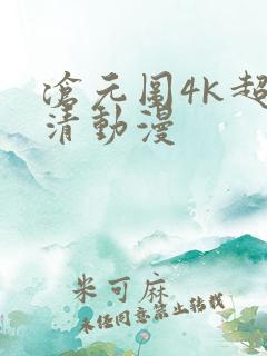 沧元图4k超高清动漫
