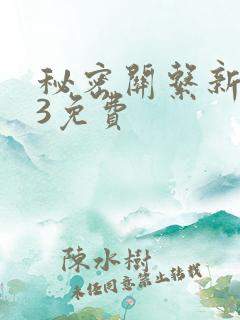 秘密关系新台剧3免费