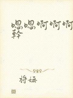 嗯嗯啊啊啊用力干