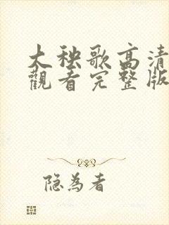 大秧歌高清免费观看完整版