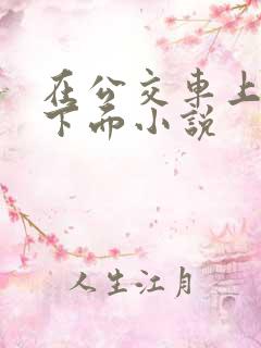 在公交车上被摸下面小说
