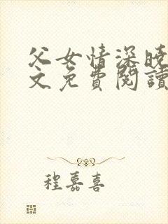 父女情深晓雯全文免费阅读正版