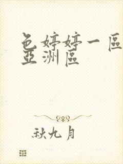 色婷婷一区二区亚洲区