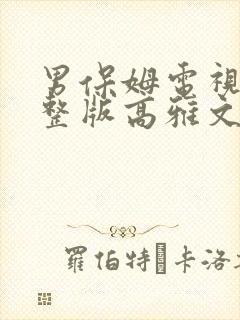 男保姆电视剧完整版高雅文结局