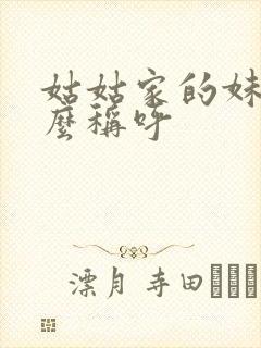 姑姑家的妹妹怎么称呼