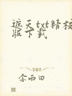 遮天txt精校版下载