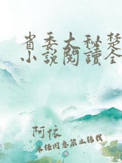 省委大秘楚东恒小说阅读全文
