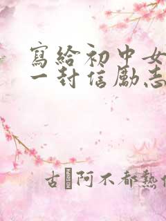 写给初中女儿的一封信励志而又温暖