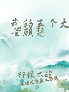 我的五个大佬爸爸顾楚