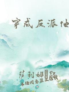 穿成反派他师尊