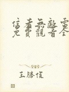 信者无敌电视剧免费观看全集