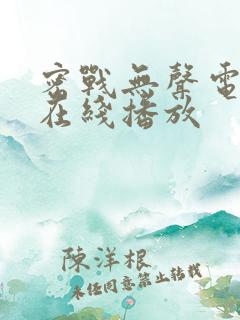 密战无声电视剧在线播放