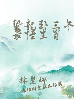 蛰龙卧三冬打一最佳生肖