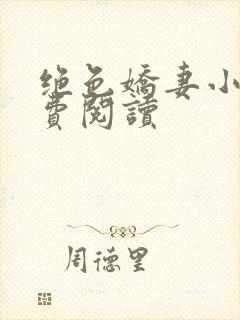 绝色娇妻小说免费阅读