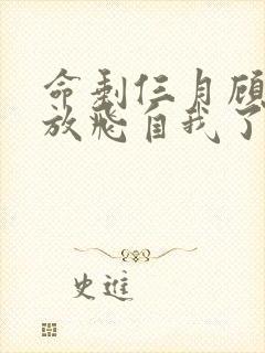 命剩仨月顾小姐放飞自我了短剧大结局