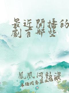 最近开播的谍战剧有哪些