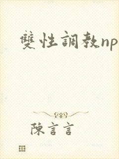 双性调教np