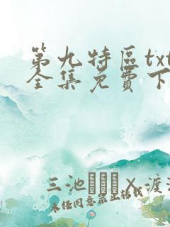 第九特区txt全集免费下载