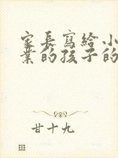家长写给小学毕业的孩子的一封信