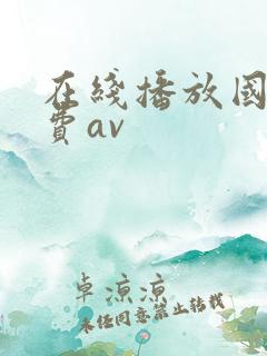 在线播放国产免费av