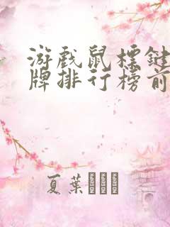 游戏鼠标键盘品牌排行榜前十名