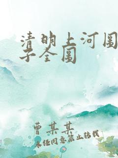 清明上河图的样子全图