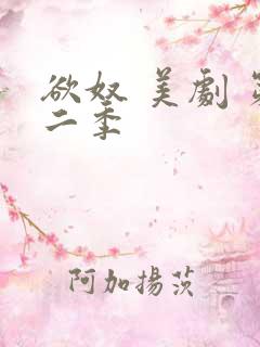 欲奴 美剧 第二季