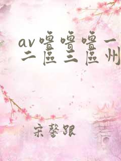 av噜噜噜一区二区三区州