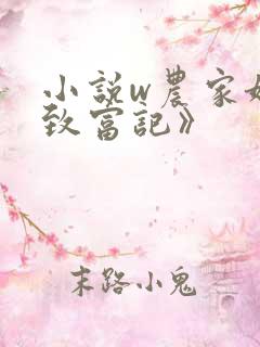 小说w农家娘子致富记》