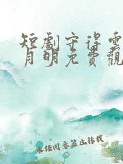 短剧守得云开见月明免费观看