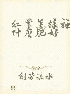 红掌怎样施肥施什么肥好