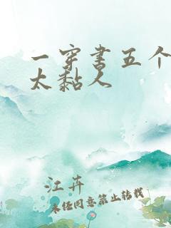 一穿书五个大佬太黏人
