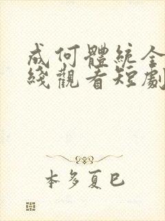 成何体统全集在线观看短剧刘念