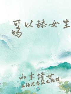 可以舔女生下体吗