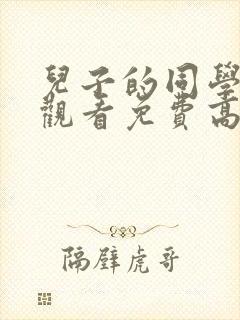 儿子的同学在线观看免费高清完整泰剧