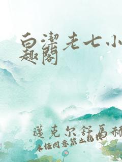 白洁老七小志笔趣阁