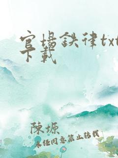 官场铁律txt下载