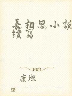 长相思小说相柳续写