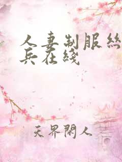 人妻制服丝袜步兵在线