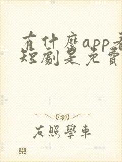 有什么app看短剧是免费的软件