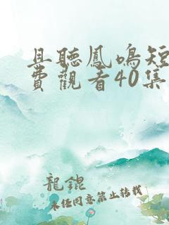 且听凤鸣短剧免费观看40集