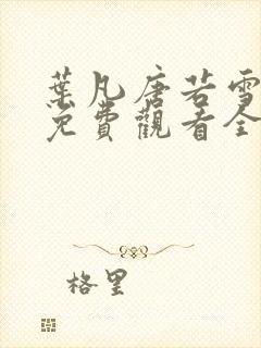 叶凡唐若雪短剧免费观看全集高清