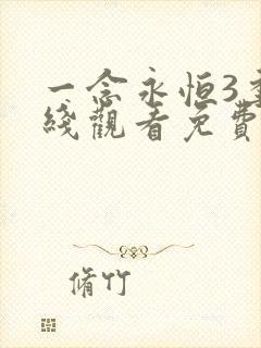 一念永恒3季在线观看免费完整版