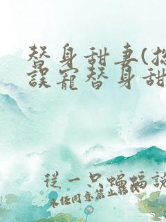 替身甜妻(总裁误宠替身甜妻)